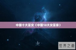 中国十大富女（中国10大女富豪）