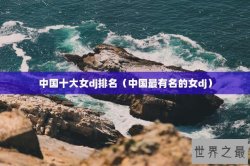 中国十大女dj排名（中国最有名的女dj）