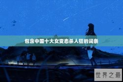包含中国十大女变态杀人狂的词条