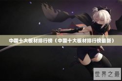 中国十大板材排行榜（中国十大板材排行榜最新）