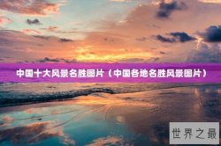 中国十大风景名胜图片（中国各地名胜风景图片）