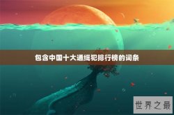 包含中国十大通缉犯排行榜的词条