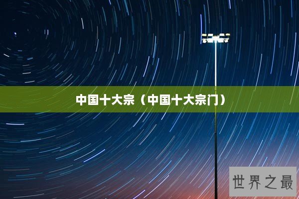 中国十大宗（中国十大宗门）