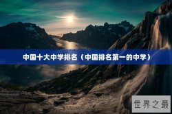 中国十大中学排名（中国排名第一的中学）