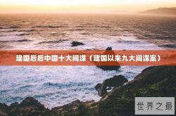 建国后后中国十大间谍（建国以来九大间谍案）