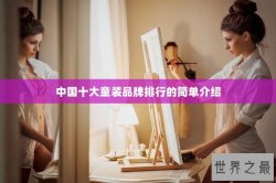中国十大童装品牌排行的简单介绍