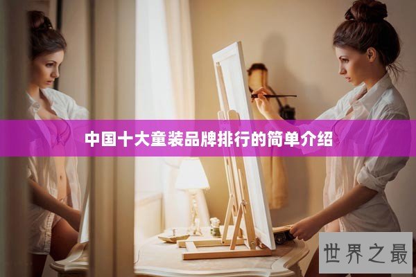中国十大童装品牌排行的简单介绍 中国十大童装品牌排行的简单介绍
