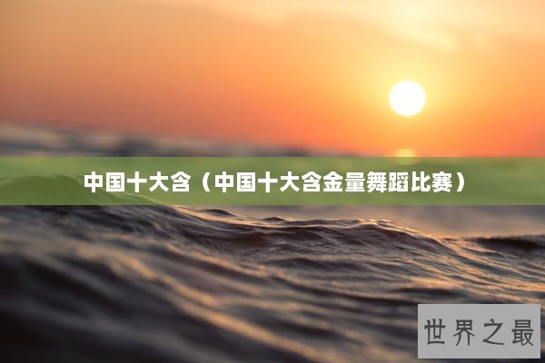 中国十大含（中国十大含金量舞蹈比赛）