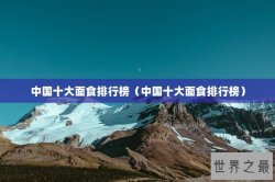 中国十大面食排行榜（中国十大面食排行榜）