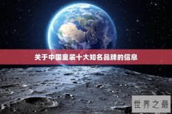 关于中国童装十大知名品牌的信息