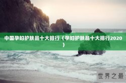 中国孕妇护肤品十大排行（孕妇护肤品十大排行2020）