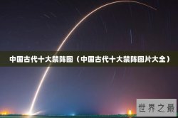 中国古代十大禁阵图（中国古代十大禁阵图片大全）