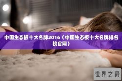 中国生态板十大名牌2016（中国生态板十大名牌排名榜官网）