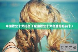 中国管业十大排名（全国管业十大名牌排名前十）