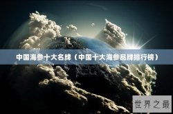 中国海参十大名牌（中国十大海参品牌排行榜）