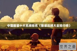 中国服装十大名牌排名（服装品牌大全排行榜）