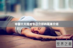 中国十大传统节日介绍的简单介绍
