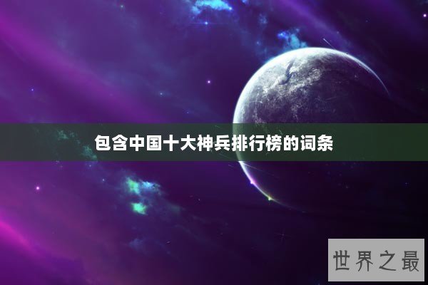 包含中国十大神兵排行榜的词条 包含中国十大神兵排行榜的词条