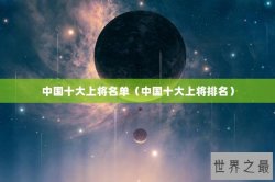 中国十大上将名单（中国十大上将排名）