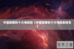 中国禁播的十大电视剧（中国禁播的十大电视剧排名）