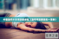 中国当代十大书法家排名（当代书法家排名一览表）