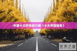 中国十大炒饭排行榜（十大炒饭排名）
