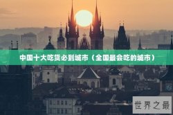 中国十大吃货必到城市（全国最会吃的城市）