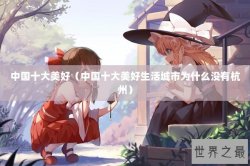 中国十大美好（中国十大美好生活城市为什么没有杭州）