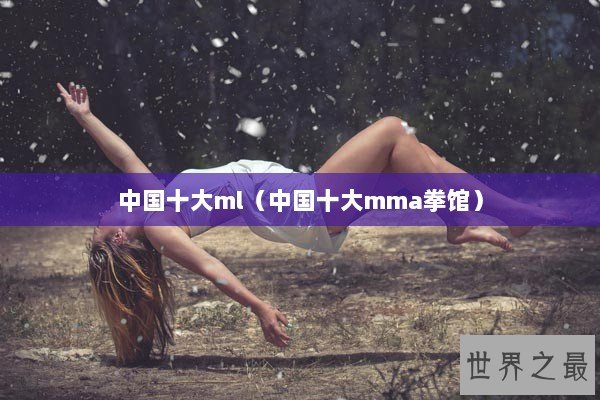 中国十大ml（中国十大mma拳馆）