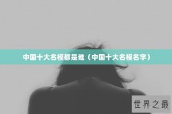 中国十大名模都是谁（中国十大名模名字）