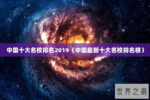 中国十大名校排名2019（中国最新十大名校排名榜）