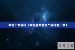 中国十大桌椅（中国最大的生产桌椅的厂家）