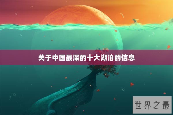 关于中国最深的十大湖泊的信息