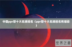 中国ppr管十大名牌排名（ppr管十大名牌排名有哪些）