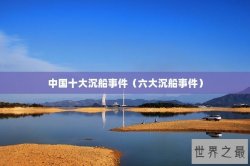 中国十大沉船事件（六大沉船事件）