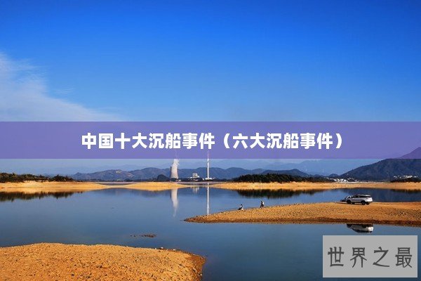 中国十大沉船事件（六大沉船事件）