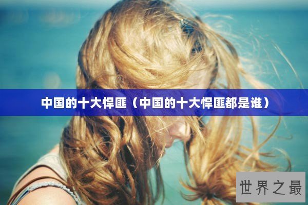 中国的十大悍匪（中国的十大悍匪都是谁）