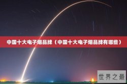 中国十大电子烟品牌（中国十大电子烟品牌有哪些）