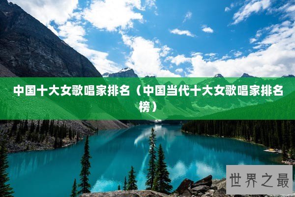 中国十大女歌唱家排名（中国当代十大女歌唱家排名榜）