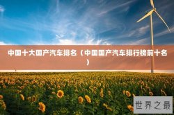中国十大国产汽车排名（中国国产汽车排行榜前十名）