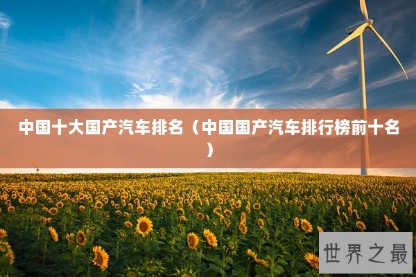 中国十大国产汽车排名（中国国产汽车排行榜前十名）