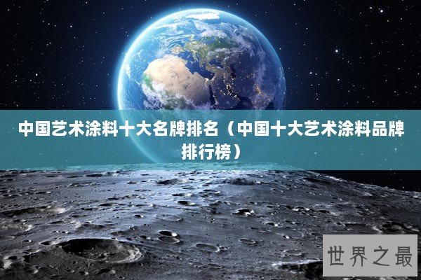 中国艺术涂料十大名牌排名（中国十大艺术涂料品牌排行榜）