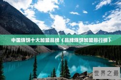 中国烧饼十大加盟品牌（品牌烧饼加盟排行榜）
