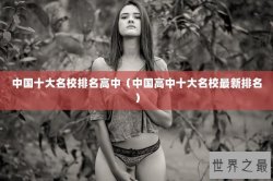 中国十大名校排名高中（中国高中十大名校最新排名）
