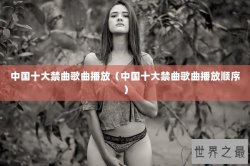 中国十大禁曲歌曲播放（中国十大禁曲歌曲播放顺序）