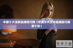 中国十大洁具品牌排行榜（世界十大卫浴品牌排行榜前十名）