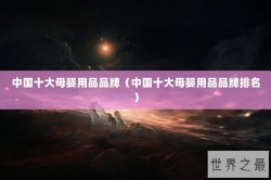 中国十大母婴用品品牌（中国十大母婴用品品牌排名）