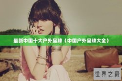 最新中国十大户外品牌（中国户外品牌大全）