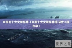 中国的十大女装品牌（中国十大女装品牌排行榜10强名字）