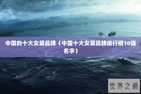 中国的十大女装品牌（中国十大女装品牌排行榜10强名字）